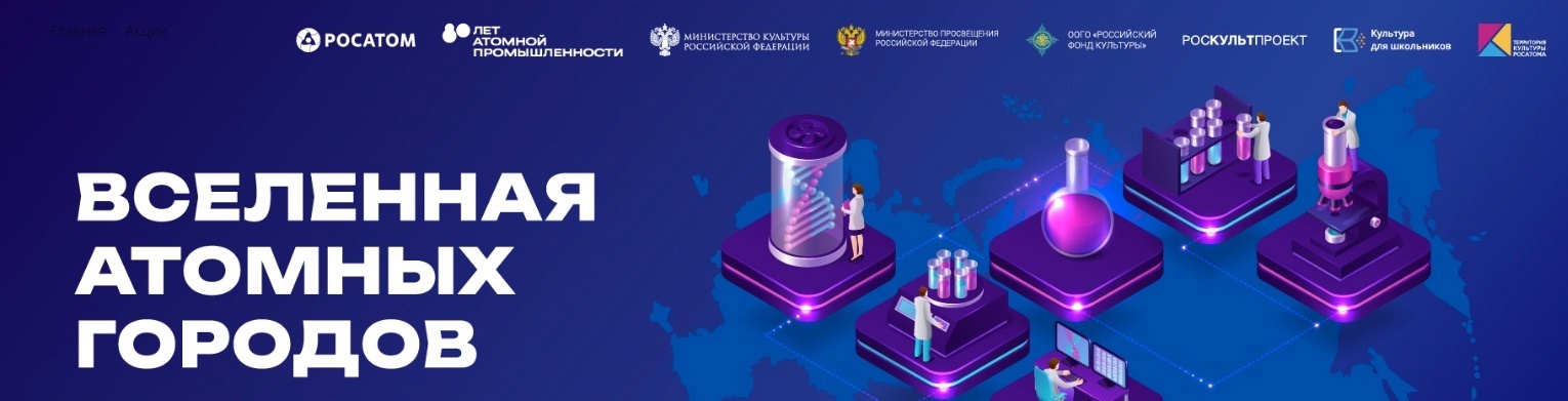⚛ Всероссийская акция «Вселенная атомных городов» ⚛.