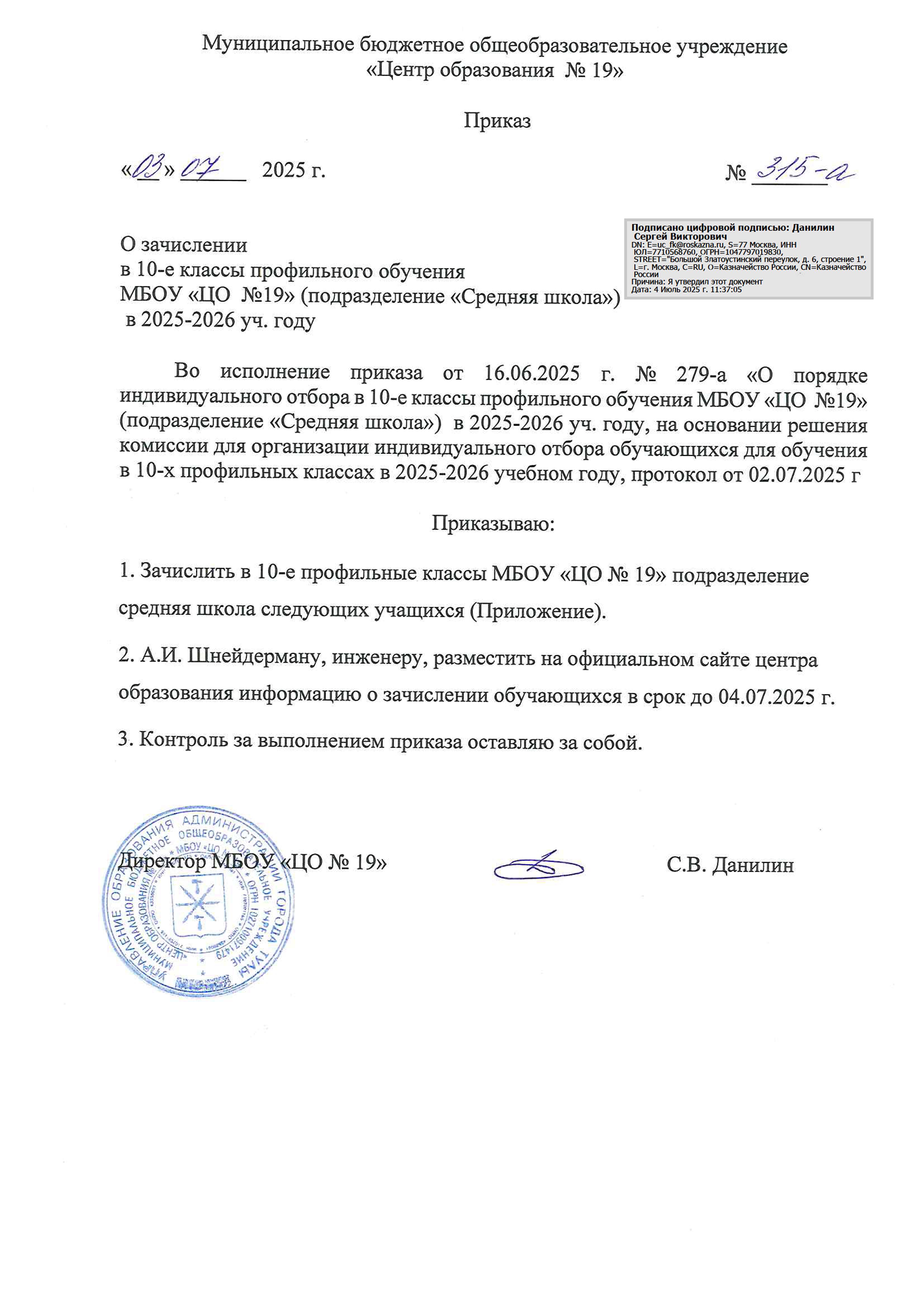 Приказ о зачислении в 10-е классы профильного обучения.