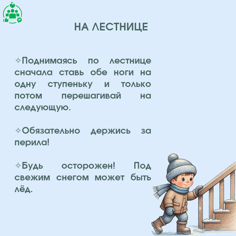 Недопущения случаев травматизма среди детей в условиях гололеда.