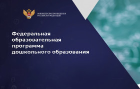 Переход на Федеральную образовательную программу дошкольного образования (ФОП ДО).