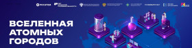 ⚛ Всероссийская акция «Вселенная атомных городов» ⚛.