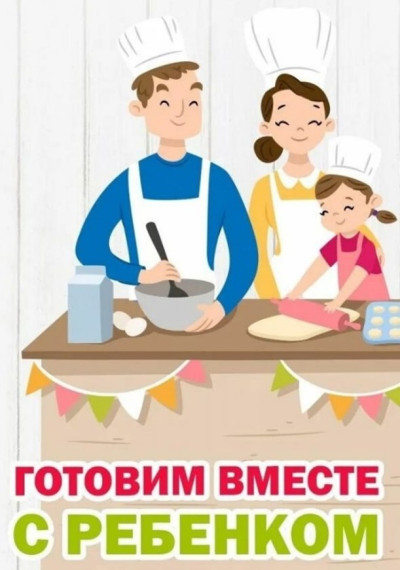 Результаты фотоконкурса семейных блюд среди родителей «Вместе на кухне веселей».