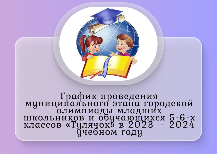 График проведения муниципального этапа городской олимпиады младших школьников и обучающихся 5-6-х классов «Тулячок» в 2023 – 2024 учебном году.