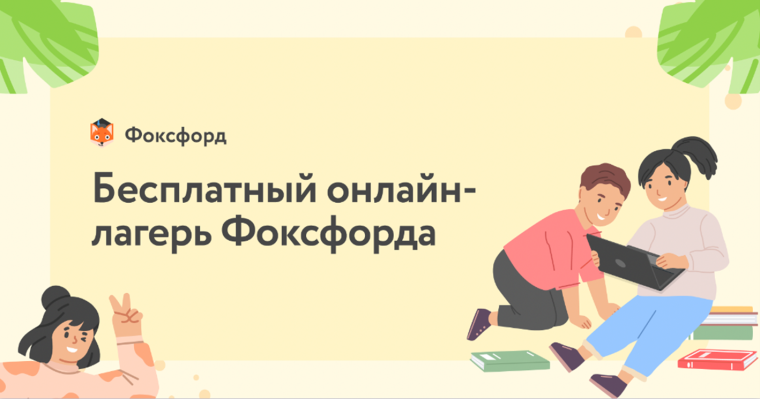 Бесплатный онлайн-лагерь«Фоксфорда»для школьников 1-11 классов.