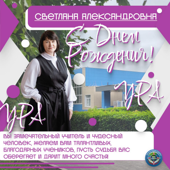 Светлана Александровна, с днем рождения!.