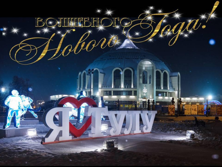 Каникулы Онлайн "Тула НОВОГОДНЯЯ".