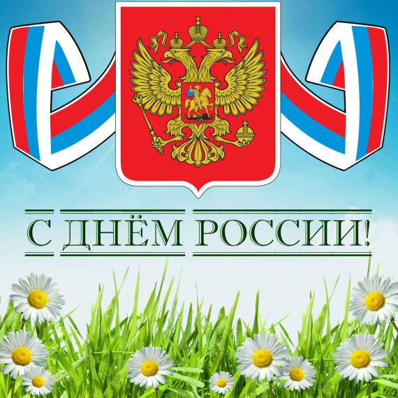 С днем РОССИИ!!!.