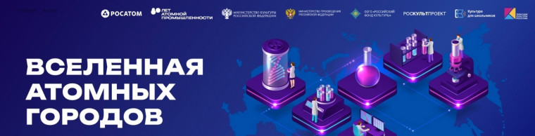 ⚛ Всероссийская акция «Вселенная атомных городов» ⚛.