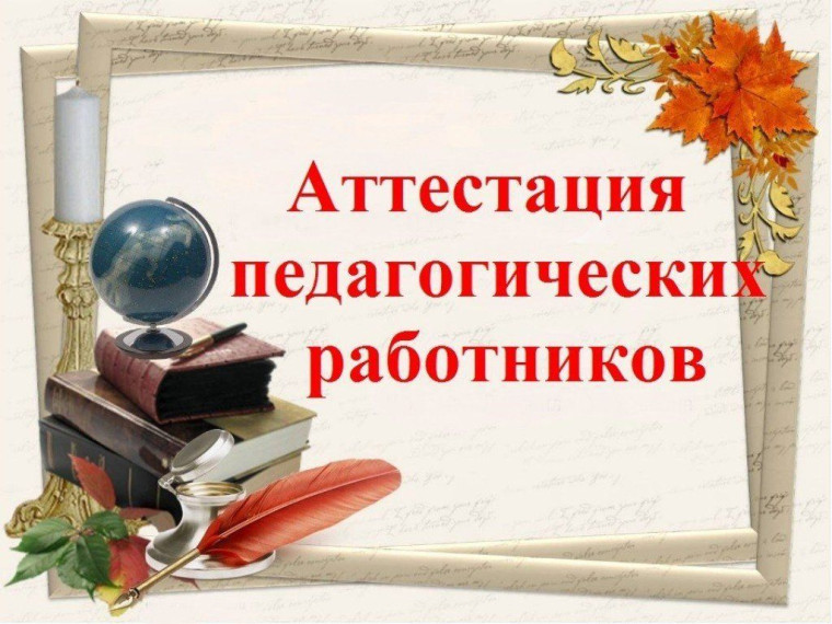 ИТОГИ АТТЕСТАЦИИ ПЕДАГОГОВ!.