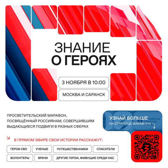 Новый просветительский проект Общества «Знание» познакомит молодежь с героями современной России.